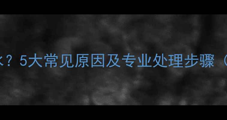 图片 壁挂炉无法通水？5大常见原因及专业处理步骤（附维修视频）2