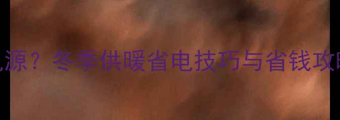 壁挂炉无需外接电源冬季供暖省电技巧与省钱攻略附真实案例