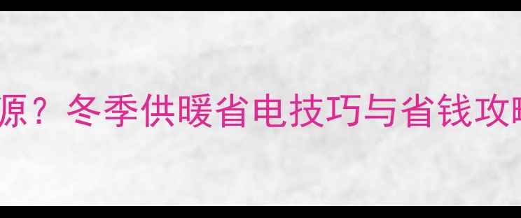 图片 壁挂炉无需外接电源？冬季供暖省电技巧与省钱攻略（附真实案例）2