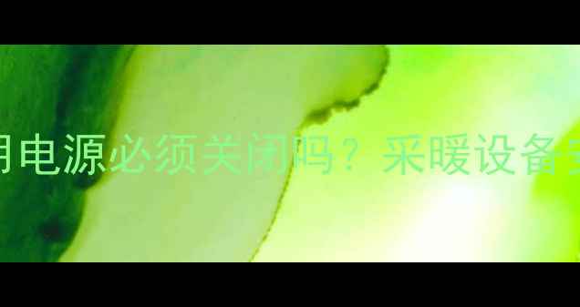 图片 壁挂炉日常使用电源必须关闭吗？采暖设备安全省电全攻略