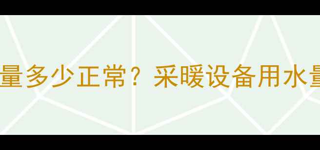 图片 壁挂炉日耗水量多少正常？采暖设备用水量与节能技巧1