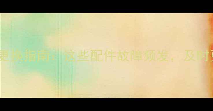 图片 壁挂炉易损件清单及更换指南：这些配件故障频发，及时更换可省千元维修费2