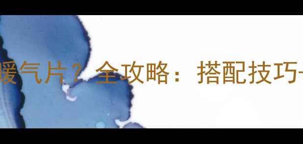 壁挂炉是否需要购买暖气片全攻略搭配技巧安装指南节能方案