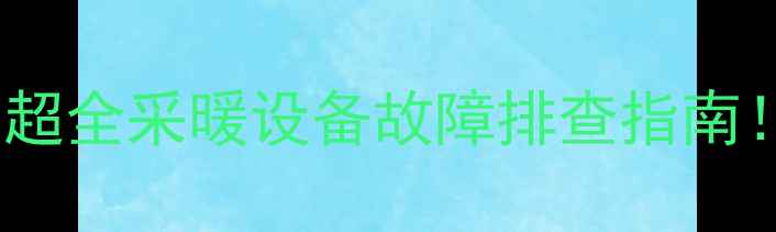 壁挂炉显示21代码超全采暖设备故障排查指南冬季供暖前必看