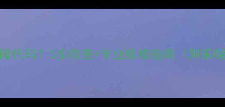 图片 壁挂炉显示81故障代码？5步排查+专业维修指南（附采暖设备选购秘籍）