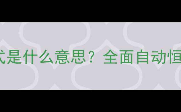 图片 壁挂炉显示AUTO模式是什么意思？全面自动恒温功能及使用技巧1