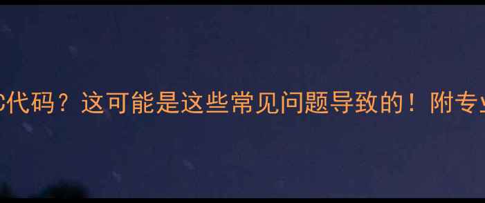 图片 壁挂炉显示C代码？这可能是这些常见问题导致的！附专业解决方案2