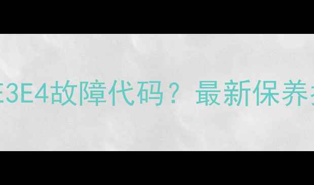 壁挂炉显示E1E2E3E4故障代码最新保养指南与维修方案