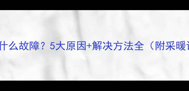 壁挂炉显示E6是什么故障5大原因解决方法全附采暖设备保养指南