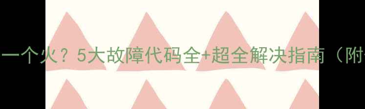 图片 壁挂炉显示一个火？5大故障代码全+超全解决指南（附保养秘籍）