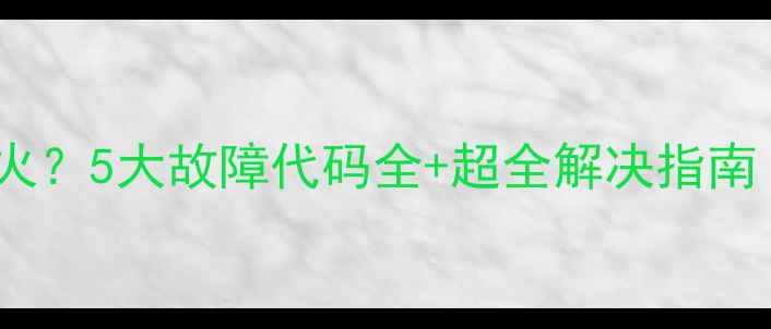 图片 壁挂炉显示一个火？5大故障代码全+超全解决指南（附保养秘籍）1