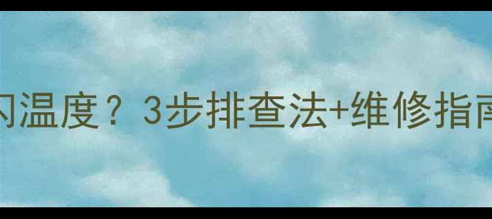 图片 壁挂炉显示屏一直闪温度？3步排查法+维修指南，告别供暖焦虑！