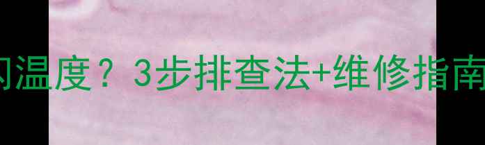 图片 壁挂炉显示屏一直闪温度？3步排查法+维修指南，告别供暖焦虑！1