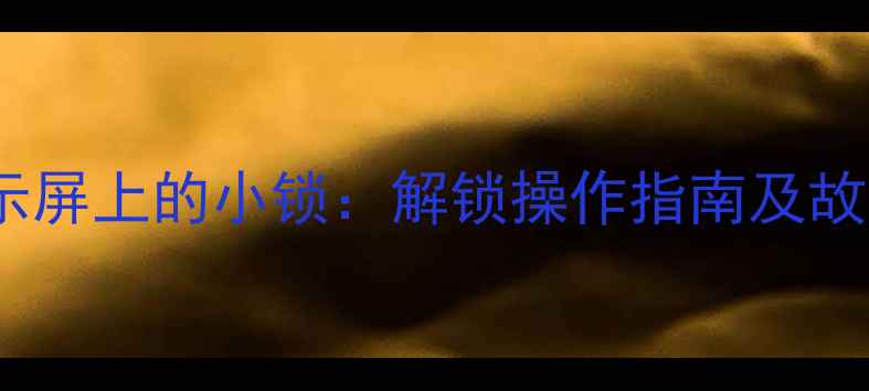 图片 壁挂炉显示屏上的小锁：解锁操作指南及故障排查全1