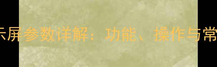 壁挂炉显示屏参数详解功能操作与常见问题全