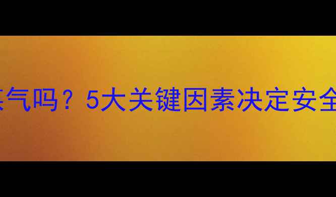 图片 壁挂炉晚上必须关煤气吗？5大关键因素决定安全与节能的终极指南1