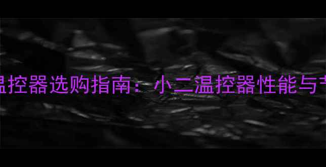 图片 壁挂炉智能温控器选购指南：小二温控器性能与节能实测报告