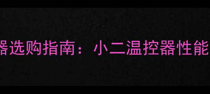 图片 壁挂炉智能温控器选购指南：小二温控器性能与节能实测报告1