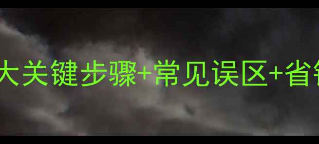 图片 壁挂炉暖气上水全流程：5大关键步骤+常见误区+省钱技巧（附详细计算公式）
