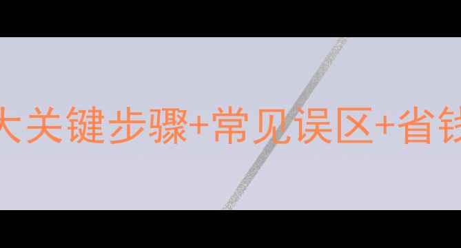 壁挂炉暖气上水全流程5大关键步骤常见误区省钱技巧附详细计算公式