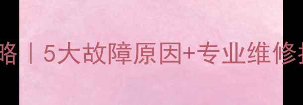 图片 壁挂炉暖气不热全攻略｜5大故障原因+专业维修指南（附自检清单）2
