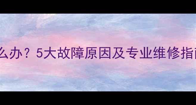 图片 壁挂炉暖气不热怎么办？5大故障原因及专业维修指南（附解决步骤）2