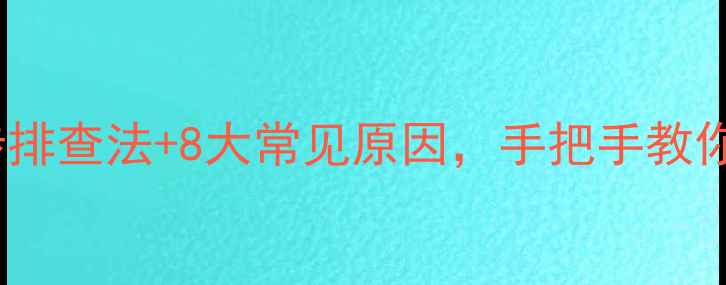 壁挂炉暖气不热5步排查法8大常见原因手把手教你快速修复暖气问题