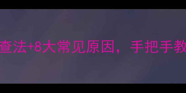 图片 壁挂炉暖气不热？5步排查法+8大常见原因，手把手教你快速修复暖气问题！1