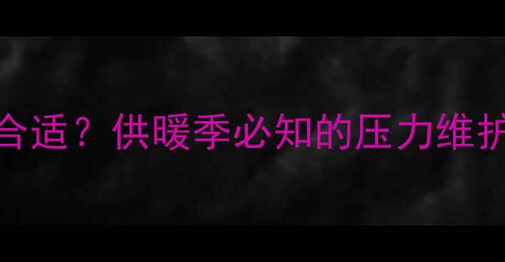 壁挂炉暖气压力多少合适供暖季必知的压力维护指南附故障排查