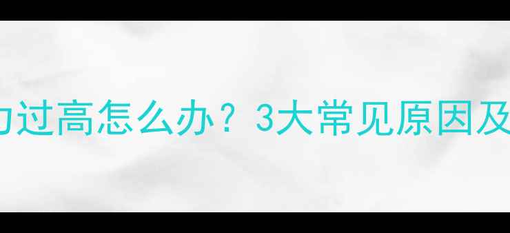 壁挂炉暖气压力过高怎么办3大常见原因及专业处理指南