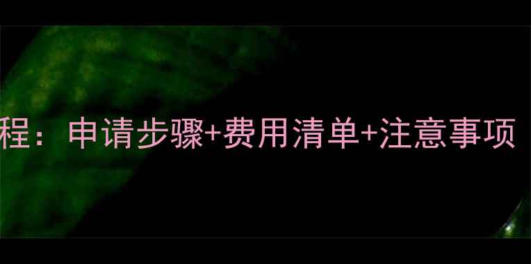 图片 壁挂炉暖气安装全流程：申请步骤+费用清单+注意事项（附申请材料清单）2