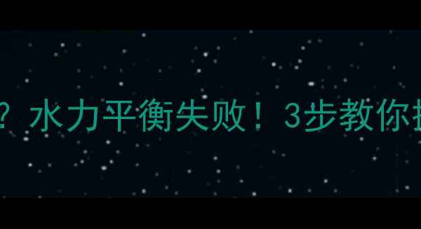 图片 壁挂炉暖气忽冷忽热？水力平衡失败！3步教你搞定暖气不均问题💡1