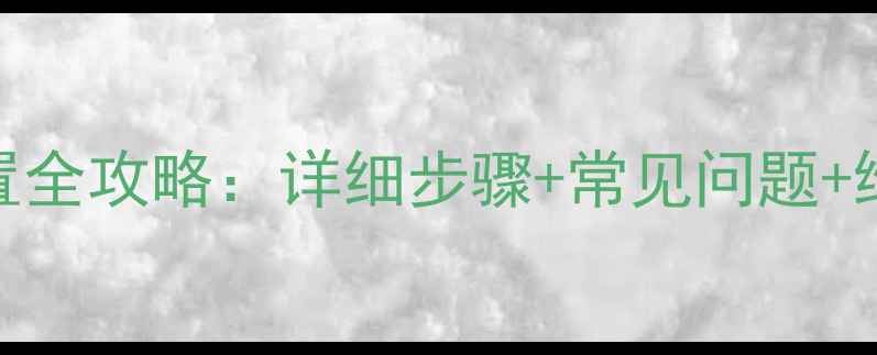 图片 壁挂炉暖气模式设置全攻略：详细步骤+常见问题+维护技巧（附图解）