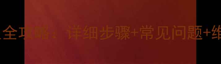 壁挂炉暖气模式设置全攻略详细步骤常见问题维护技巧附图解