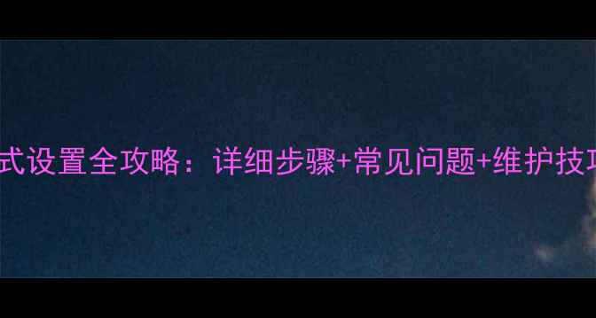 图片 壁挂炉暖气模式设置全攻略：详细步骤+常见问题+维护技巧（附图解）2