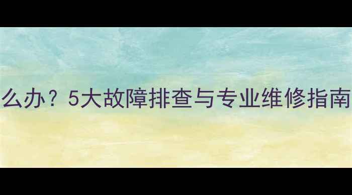 壁挂炉暖气片不热怎么办5大故障排查与专业维修指南附免费上门诊断