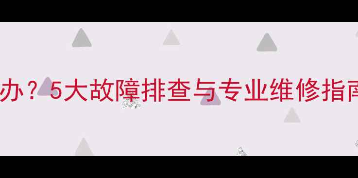 图片 壁挂炉暖气片不热怎么办？5大故障排查与专业维修指南（附免费上门诊断）2