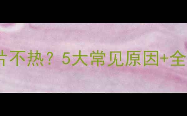 壁挂炉暖气片不热5大常见原因全解决方法