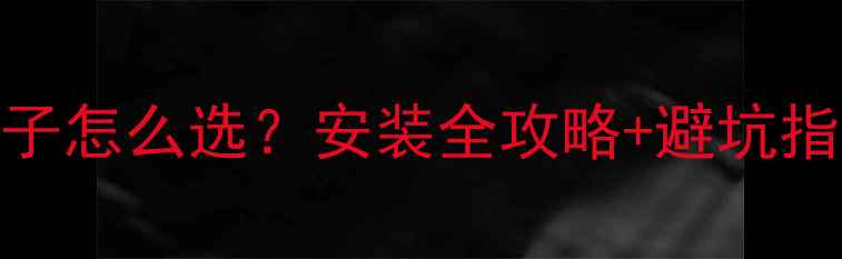 壁挂炉暖气片专用管子怎么选安装全攻略避坑指南附品牌对比