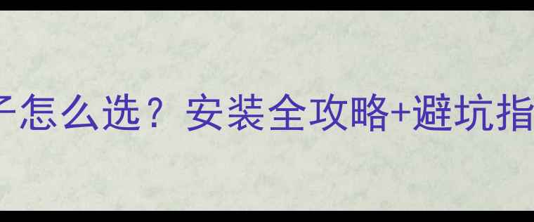图片 壁挂炉暖气片专用管子怎么选？安装全攻略+避坑指南（附品牌对比）🔥1
