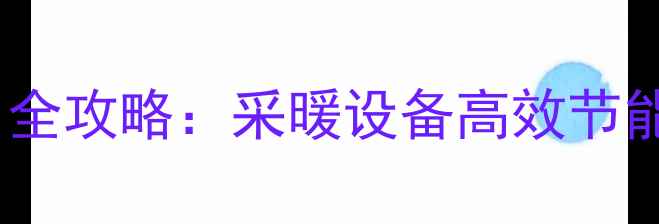 图片 壁挂炉暖气片安装使用全攻略：采暖设备高效节能技巧与故障排除指南1