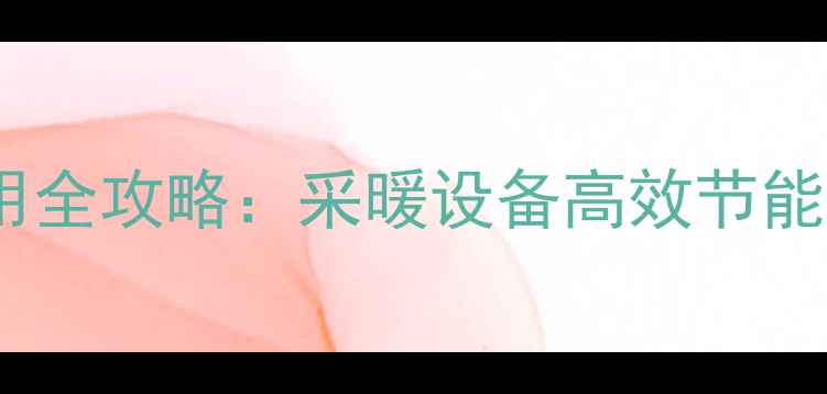 图片 壁挂炉暖气片安装使用全攻略：采暖设备高效节能技巧与故障排除指南2