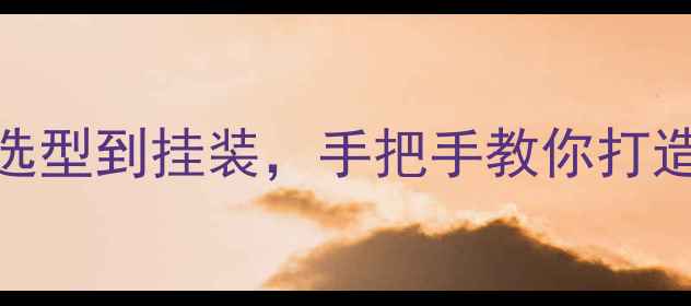图片 壁挂炉暖气片安装全攻略：从选型到挂装，手把手教你打造理想采暖系统（附图解步骤）