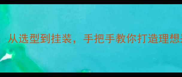 壁挂炉暖气片安装全攻略从选型到挂装手把手教你打造理想采暖系统附图解步骤