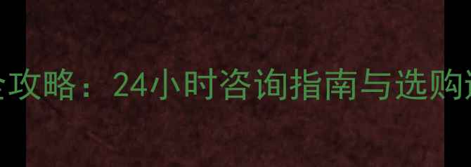 壁挂炉暖气片安装维修全攻略24小时咨询指南与选购避坑手册附免费报价