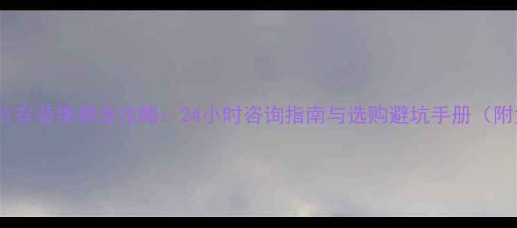 图片 壁挂炉暖气片安装维修全攻略：24小时咨询指南与选购避坑手册（附免费报价）1