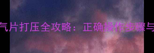 壁挂炉暖气片打压全攻略正确操作步骤与常见问题