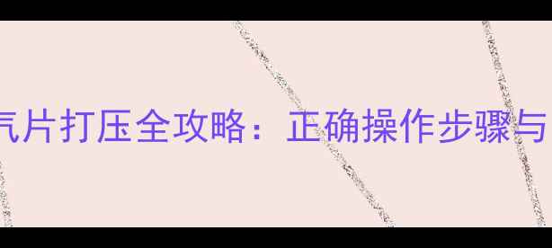 图片 壁挂炉暖气片打压全攻略：正确操作步骤与常见问题1