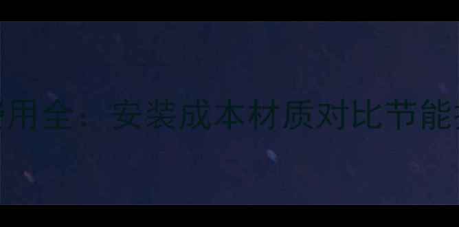 图片 壁挂炉暖气片费用全：安装成本材质对比节能技巧与省钱攻略