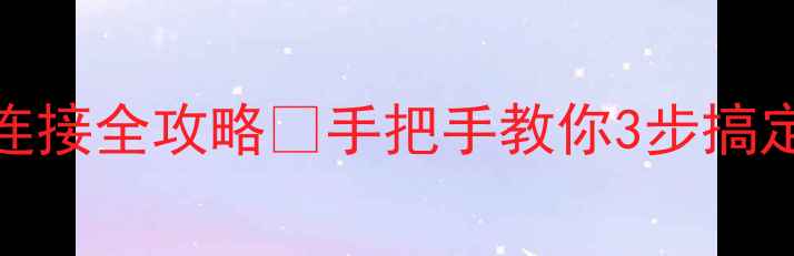 图片 壁挂炉暖气片连接全攻略🔥手把手教你3步搞定！附避坑指南